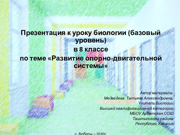 Презентация к уроку биологии (базовый уровень)в 8 классе по теме «Развитие опорно-двигательной