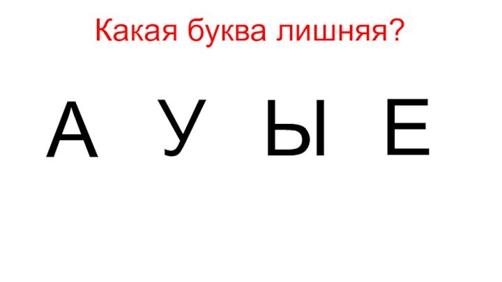 АУЕЫКакая буква лишняя?