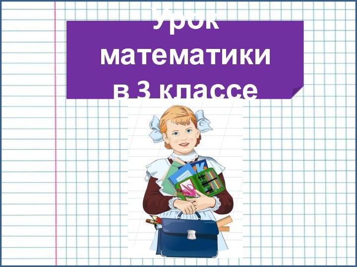 Урок математики в 3 классе