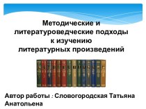 Методические и литературоведческие подходы к изучению литературных произведений