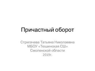 Урок русского языка в 6 классе Причастный оборот