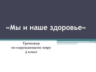 Интерактивный тренажер Мы и наше здоровье