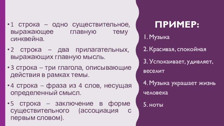 Пример:1 строка – одно существительное, выражающее главную тему cинквейна.2 строка – два