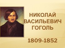 Презентация Жизнь и творчество Н.В. Гоголя