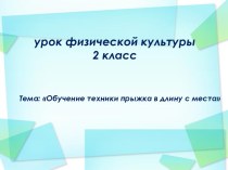 План-конспект урока по легкой атлетике для 2 класса. Тема: Обучение технике прыжка в длину с места