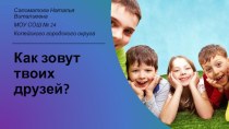 Как зовут твоих друзей?