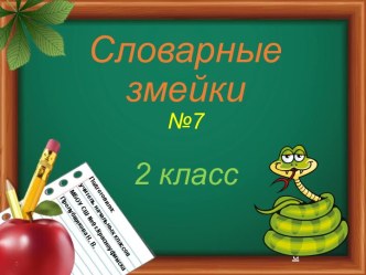 Словарные змейки №7, 2 класс