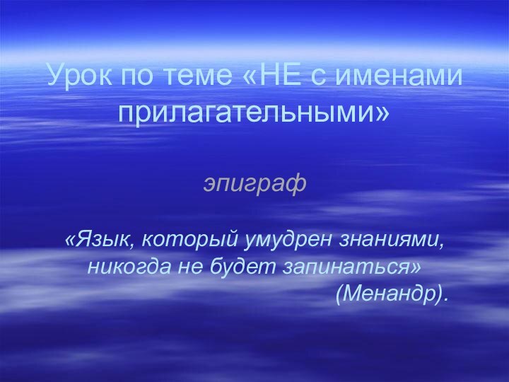 Урок по теме «НЕ с именами прилагательными»  эпиграф  «Язык,