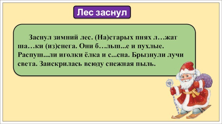 Заснул зимний лес. (На)старых пнях л…жат ша…ки (из)снега. Они