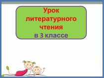 Презентация урока литературного чтения: Пономарева В шкафу, 3 класс