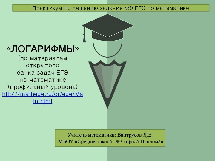 «ЛОГАРИФМЫ» (по материалам открытого банка задач ЕГЭ по математике (профильный уровень)