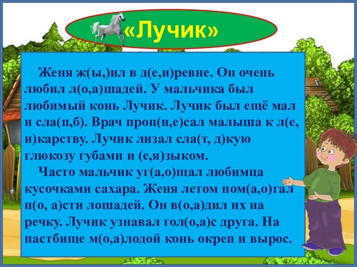 «Лучик»   Женя ж(ы,)ил в д(е,и)ревне. Он очень любил л(о,а)шадей.