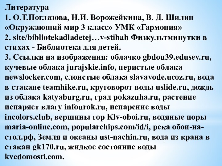 Литература 1. О.Т.Поглазова, Н.И. Ворожейкина, В. Д. Шилин «Окружающий мир 3 класс»