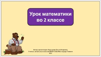 Презентация к уроку математики во 2 классе по теме: Названия компонентов при умножении. Закрепление.