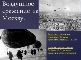 Презентация  Воздушное сражение за Москву