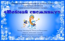 Интерактивный тренажёр по русскому языку Поймай снежинку