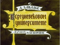 Презентация В средневековом университете