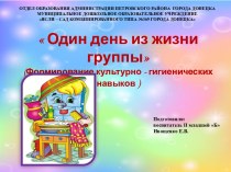 Формирование культурно - гигиенических  навыков