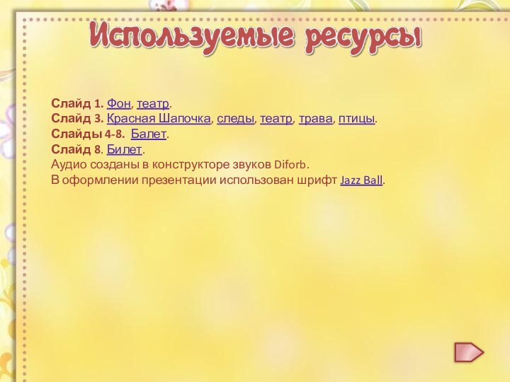 Слайд 1. Фон, театр.Слайд 3. Красная Шапочка, следы, театр, трава, птицы. Слайды