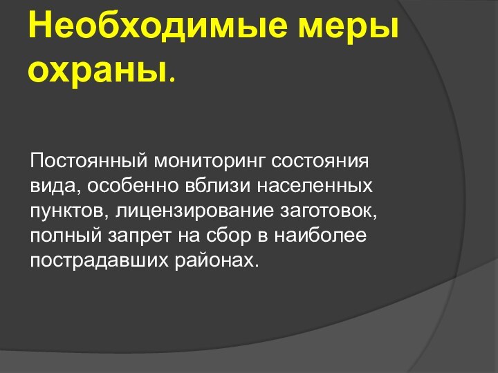 Необходимые меры охраны. Постоянный мониторинг состояния вида, особенно вблизи населенных пунктов, лицензирование