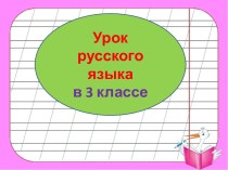 Презентация урока русского языка Местоимения, 3 класс