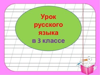 Презентация урока русского языка Местоимения, 3 класс