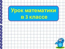 Презентация урока математики Диаграмма, 3 класс