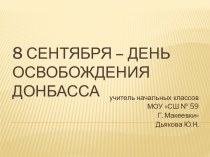 Классный час 8 сентября - День освобождения Донбасса от немецко-фашистских захватчиков