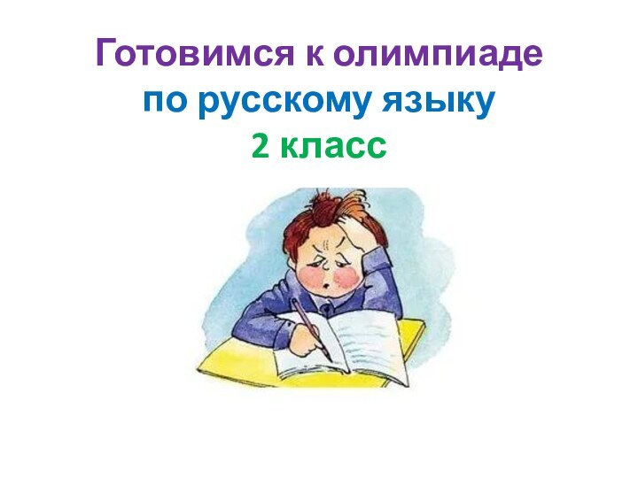 Готовимся к олимпиаде  по русскому языку  2 класс