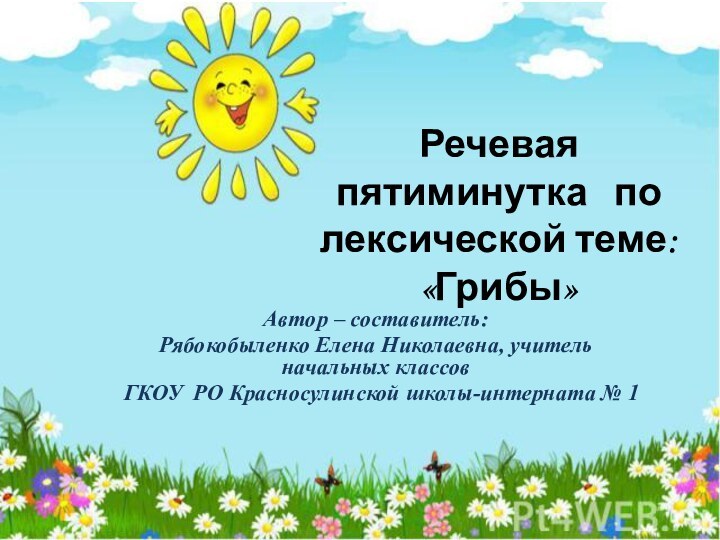 Речевая пятиминутка  по лексической теме: «Грибы»Автор – составитель: Рябокобыленко Елена Николаевна,