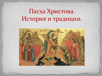 Презентация Пасха Христова. История и традиции