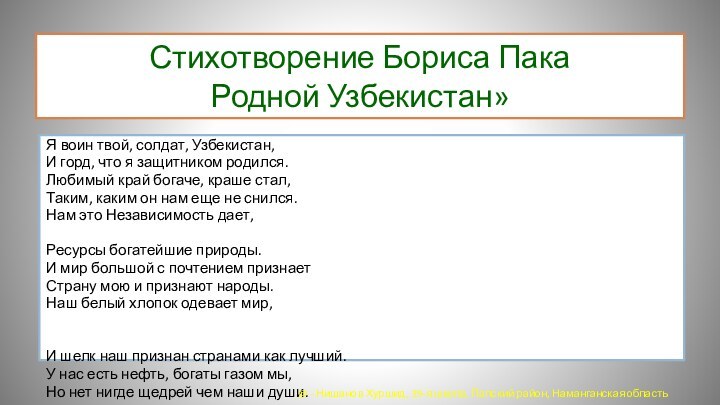 Стихотворение Бориса Пака  Родной Узбекистан»Я воин твой, солдат, Узбекистан, И горд,