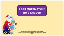 Презентация к уроку математики во 2 классе по теме: Решение задач изученных видов.