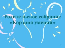 Родительское собрание Корзина умений