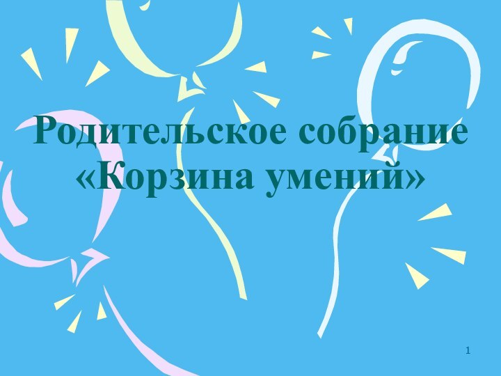 Родительское собрание «Корзина умений»