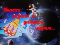 Презентация ко Дню Космонавтики Мчатся ракеты к дальним мирам
