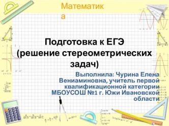 Подготовка к ЕГЭ (решение стереометрических задач)
Подготовка к ЕГЭ (решение стереометрических задач)