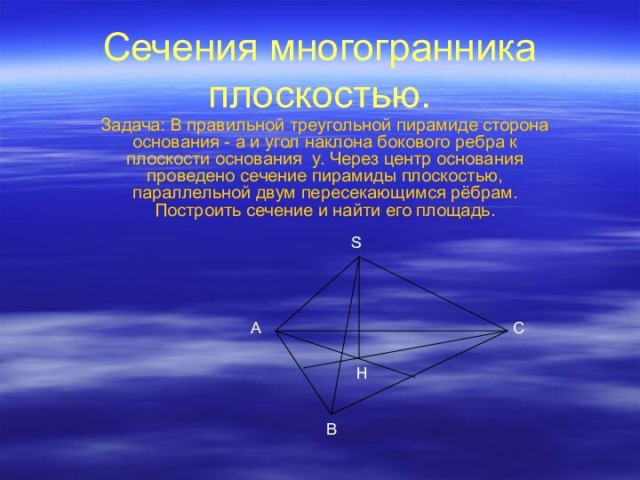 Сечения многогранника плоскостью.Задача: В правильной треугольной пирамиде сторона основания - а и