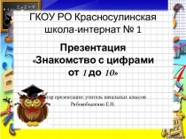 Презентация Знакомство с цифрами от 1 до 10