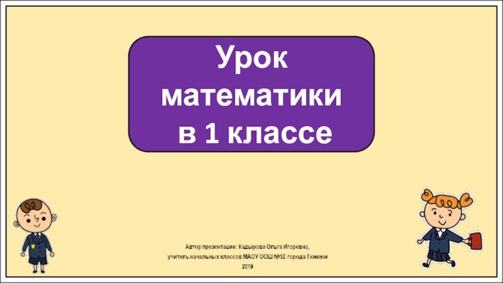 Урок математики в 1 классе