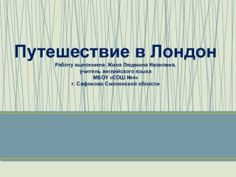 Презентация Путешествие в Лондон