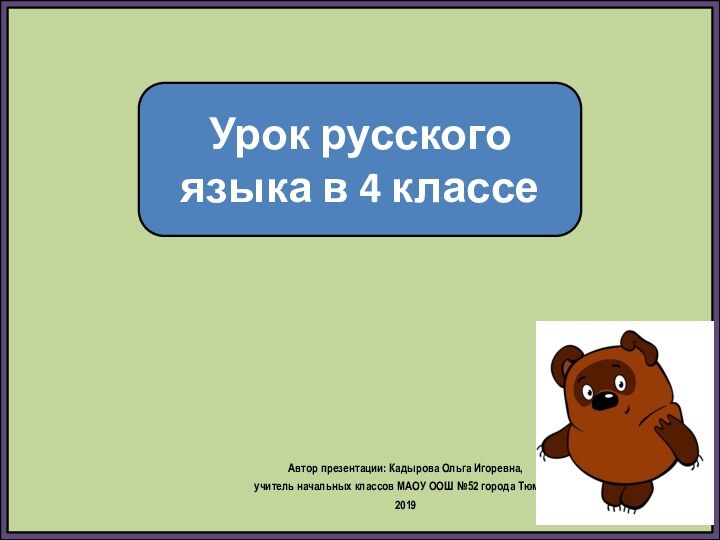 Автор презентации: Кадырова Ольга Игоревна, учитель начальных классов МАОУ ООШ №52 города