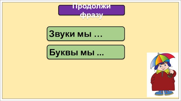 Звуки мы …Продолжи фразуБуквы мы ...