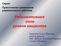 Презентация по теме Радиоактивное реле уровня вещества