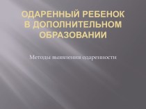 Презентация Выявление одаренности и работа с одаренными детьми