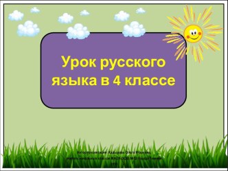 Презентация к уроку русского языка Суффиксы в повелительной форме глагола, 4 класс