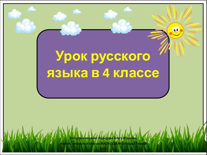 Урок русского языка в 4 классеАвтор презентации: Кадырова Ольга Игоревна, учитель начальных