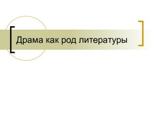 Презентация Драма как род литературы