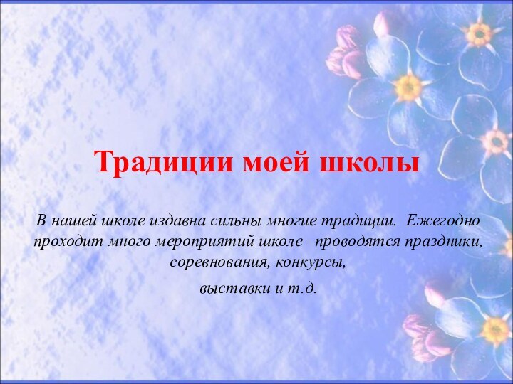 Традиции моей школыВ нашей школе издавна сильны многие традиции. Ежегодно проходит много