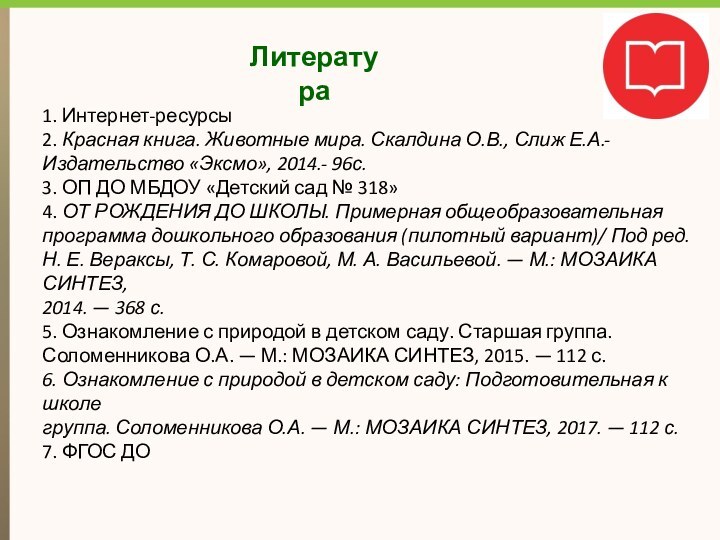 Литература1. Интернет-ресурсы2. Красная книга. Животные мира. Скалдина О.В., Слиж Е.А.-Издательство «Эксмо», 2014.-